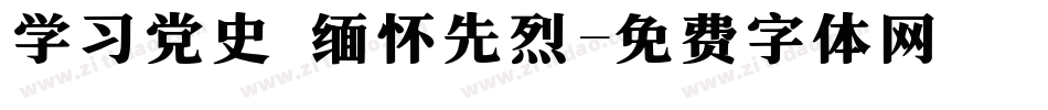 学习党史 缅怀先烈字体转换